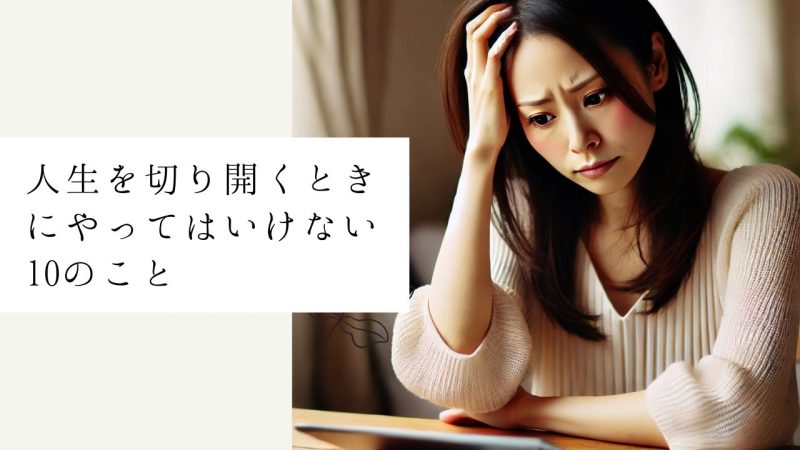 人生を切り開くときにやってはいけない10のこと