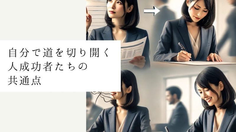 自分で道を切り開く人成功者たちの共通点