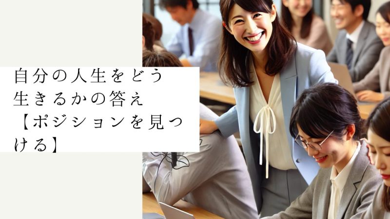 自分の人生をどう生きるかの答え【ポジションを見つける】