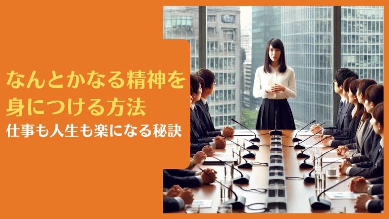 なんとかなる精神を身につける方法|仕事も人生も楽になる秘訣