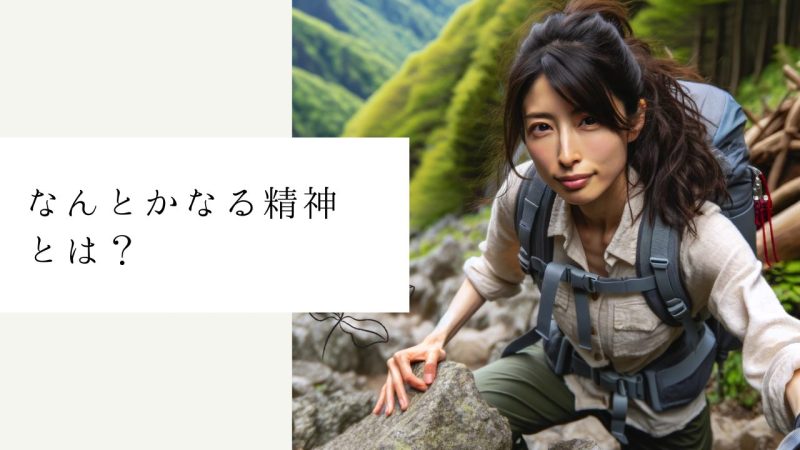 なんとかなる精神とは?