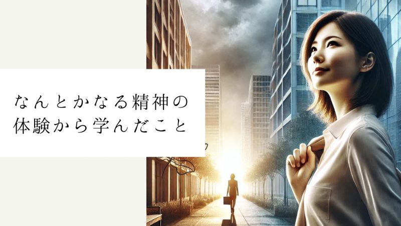 なんとかなる精神の体験から学んだこと