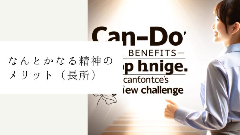 なんとかなる精神のメリット（長所）