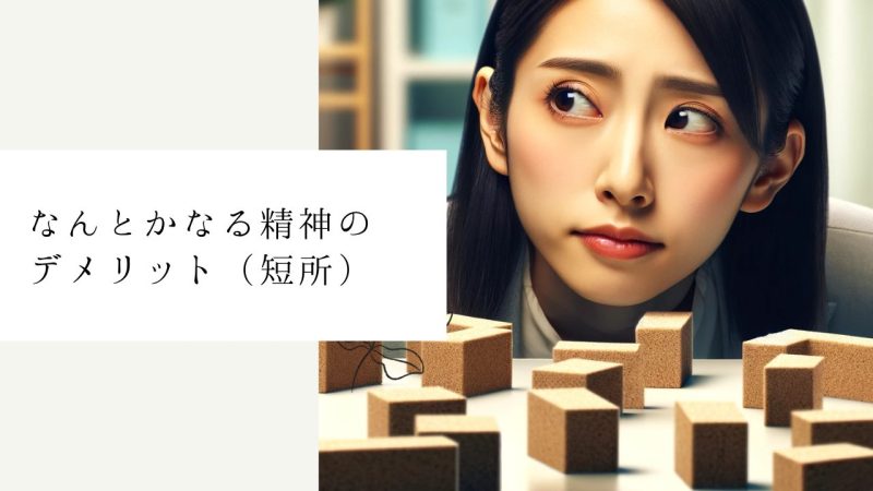 なんとかなる精神のデメリット（短所）