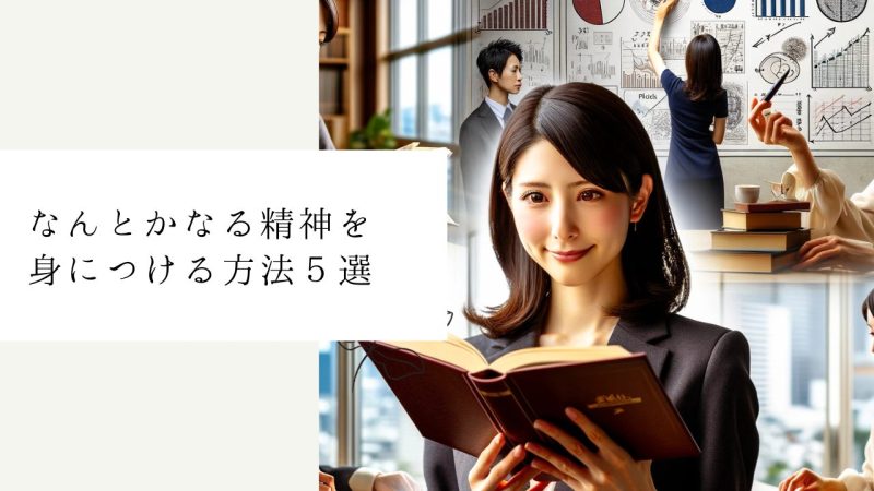 なんとかなる精神を身につける方法5選