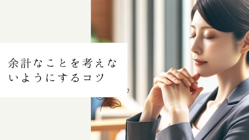 余計なことを考えないようにするコツ
