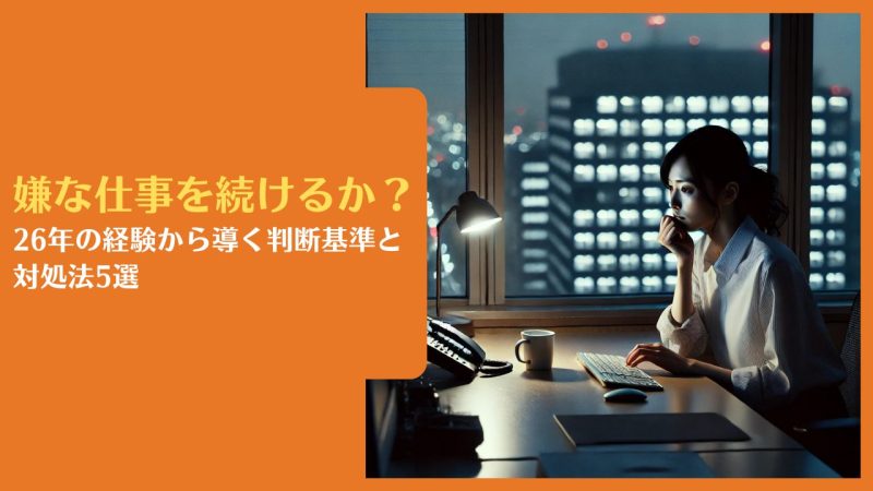 嫌な仕事を続けるか?|26年の経験から導く判断基準と対処法5選