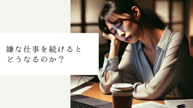 嫌な仕事を続けるとどうなるのか？