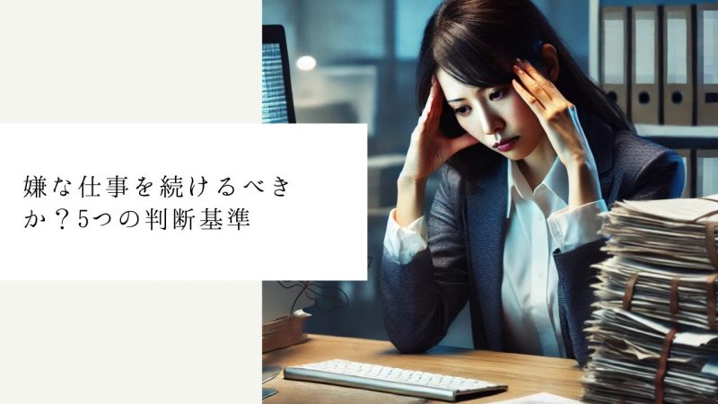 嫌な仕事を続けるべきか？5つの判断基準