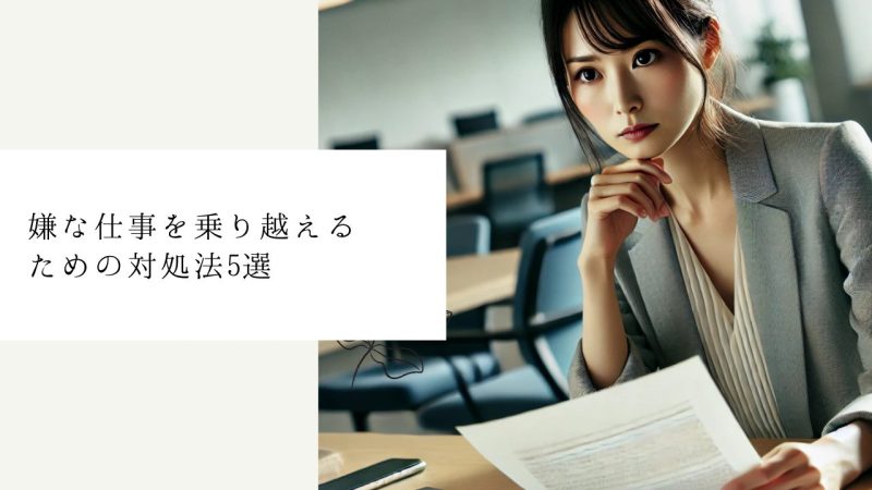 嫌な仕事を乗り越えるための対処法5選