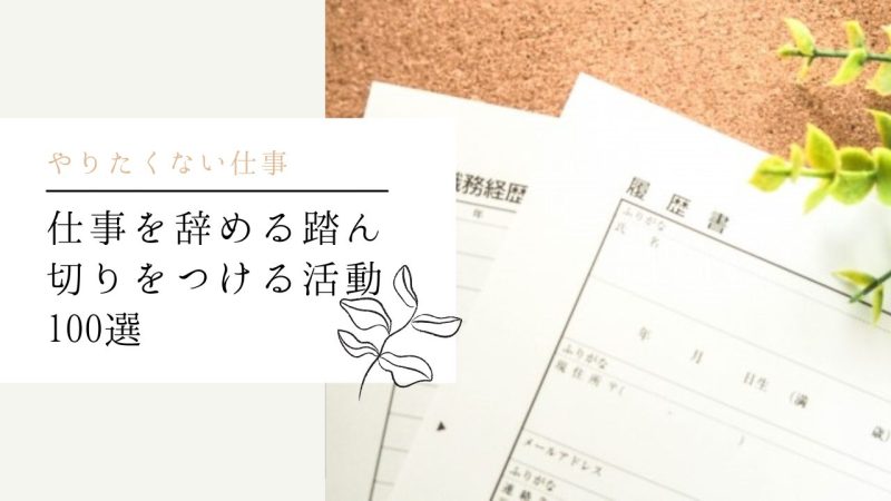 仕事を辞める踏ん切りをつける活動100選