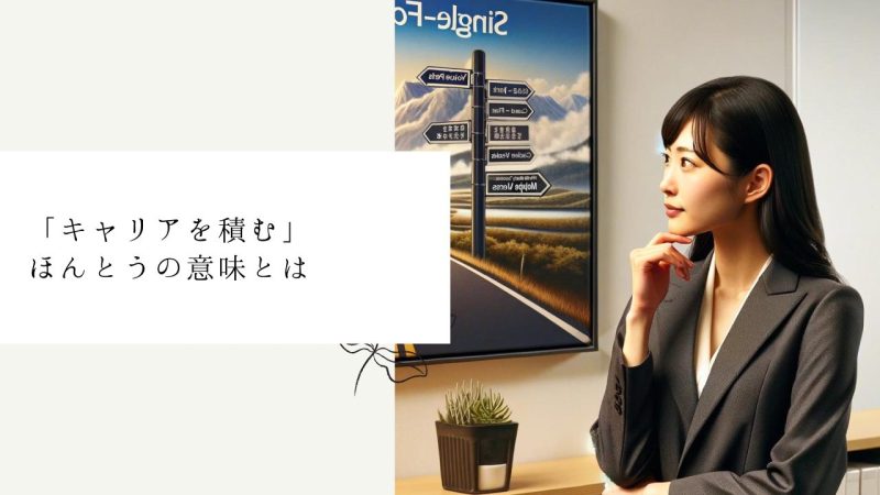 「キャリアを積む」ほんとうの意味とは