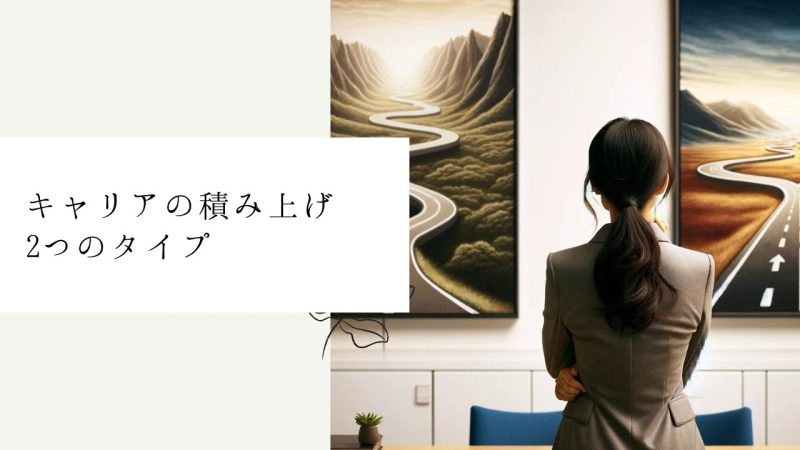 キャリアの積み上げ2つのタイプ