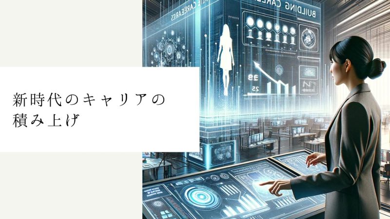 新時代のキャリアの積み上げ