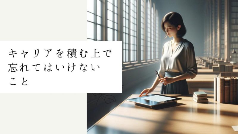 キャリアを積む上で忘れてはいけないこと
