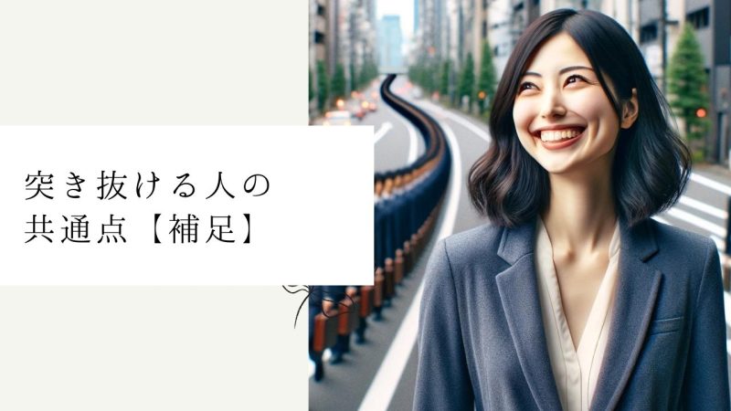 突き抜ける人の共通点【補足】