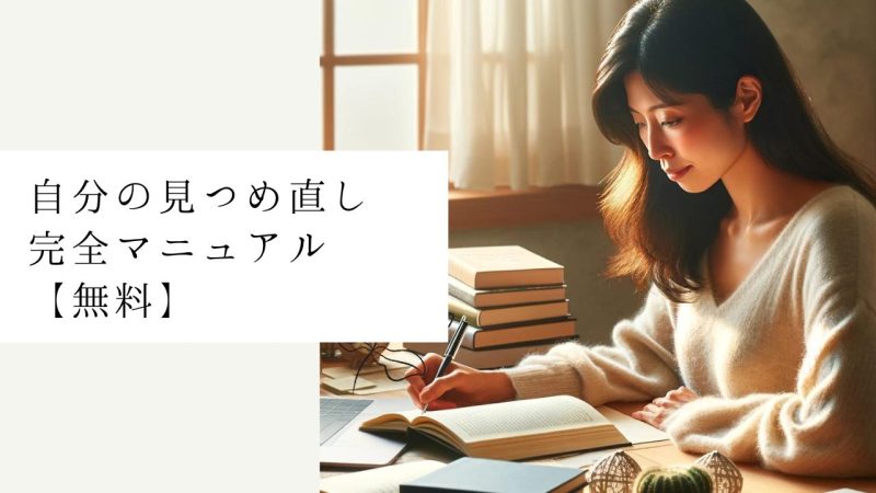 自分の見つめ直し完全マニュアル【無料】