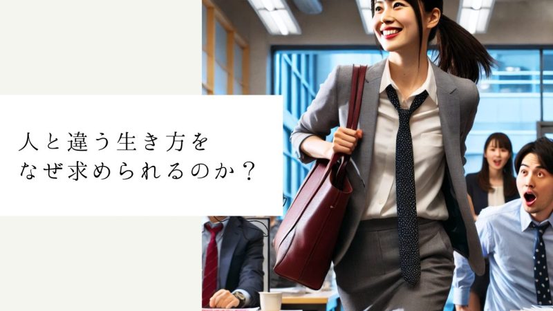 人と違う生き方をなぜ求められるのか？ 
