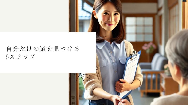 自分だけの道を見つける5ステップ