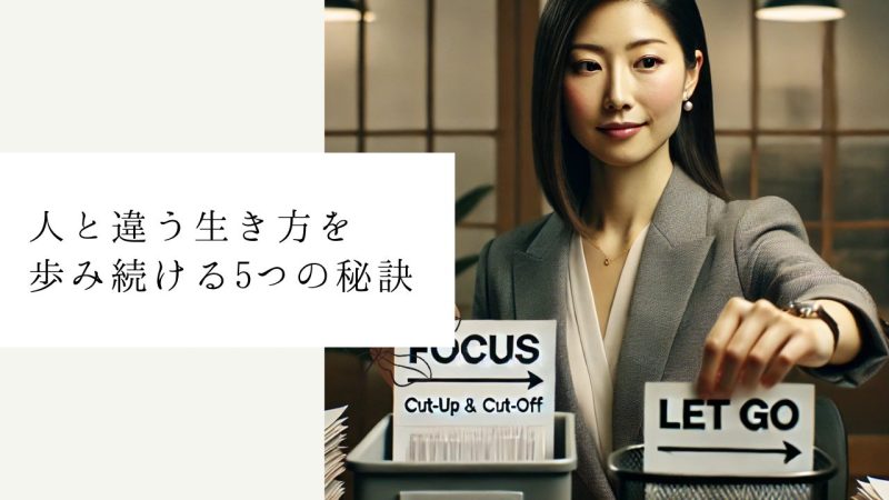 人と違う生き方を歩み続ける5つの秘訣