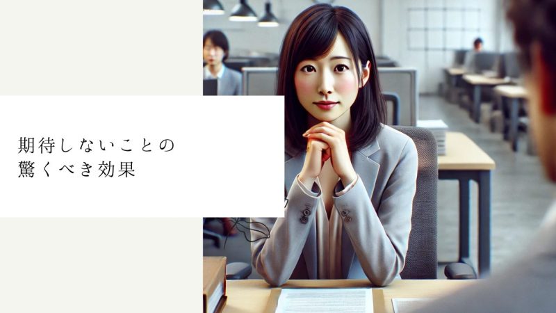 期待しないことの驚くべき効果