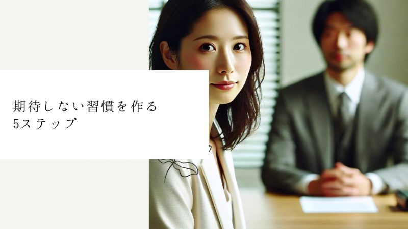 期待しない習慣を作る5ステップ