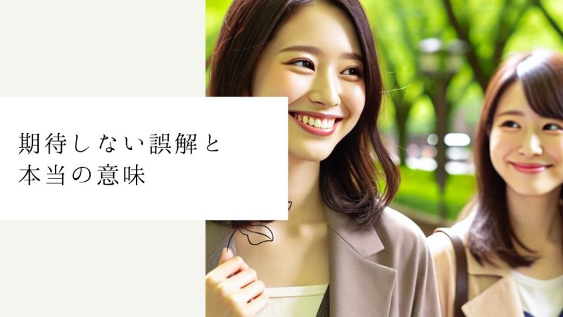 期待しない誤解と本当の意味