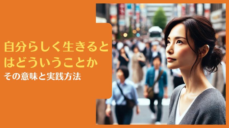自分らしく生きるとはどういうことか | その意味と実践方法