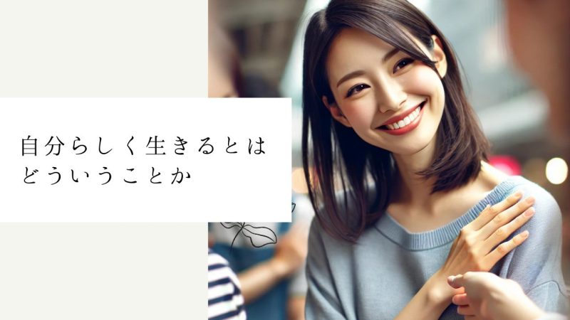 自分らしく生きるとはどういうことか