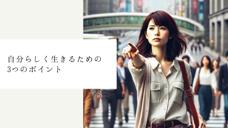 自分らしく生きるための3つのポイント