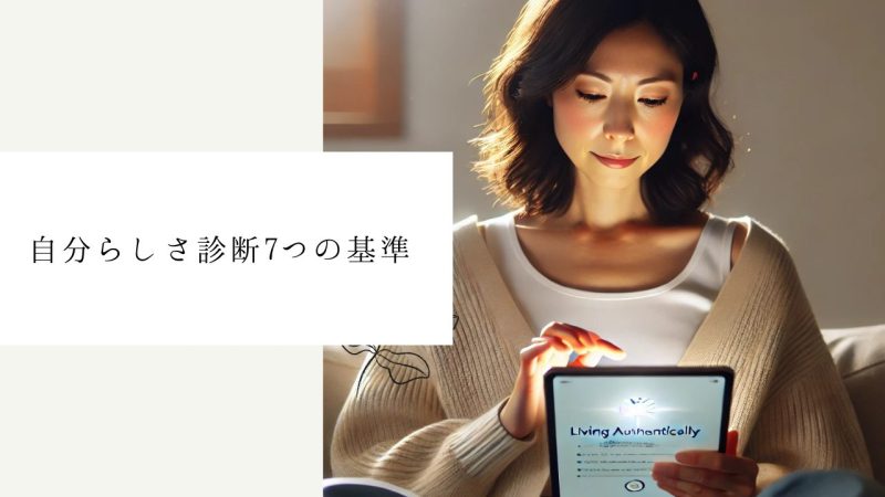 自分らしさを自己診断：7つの基準