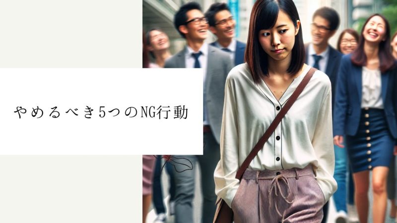 やめるべき5つのNG行動