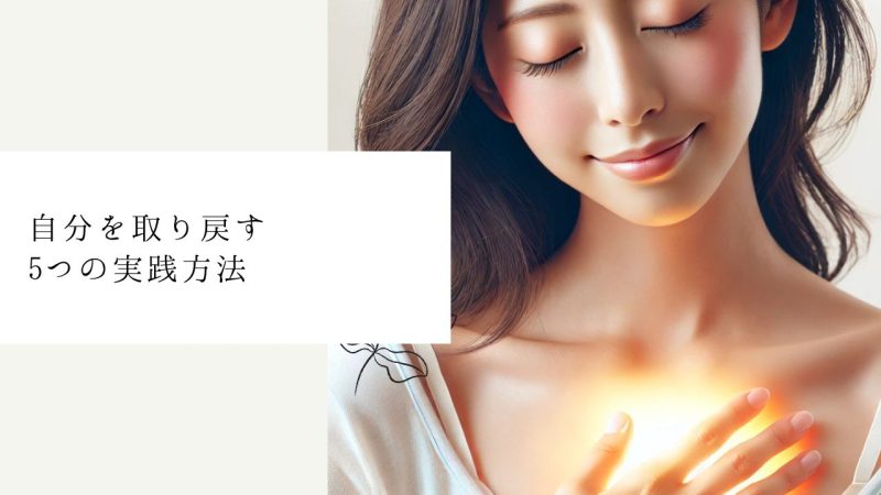 自分を取り戻す5つの実践方法