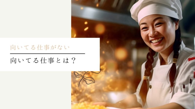 向いてる仕事とは?