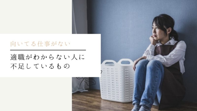 適職がわからない人に不足しているもの