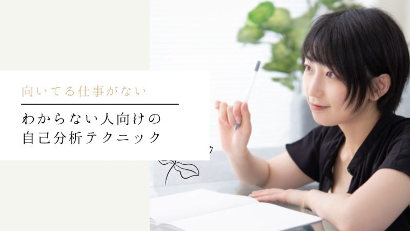 わからない人向けの自己分析テクニック