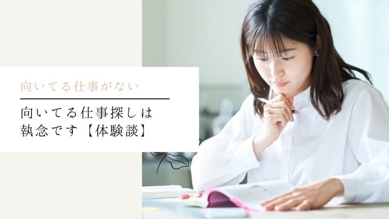 向いてる仕事探しは執念です【体験談】