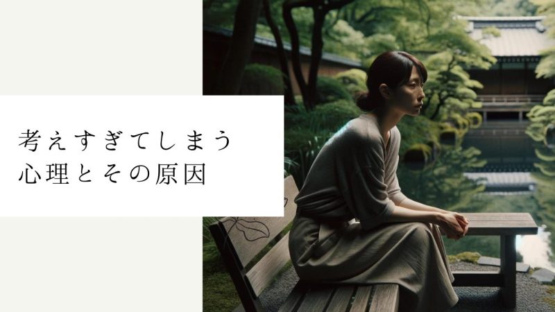 考えすぎてしまう心理とその原因