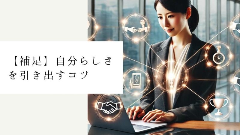 【補足】自分らしさを引き出すコツ