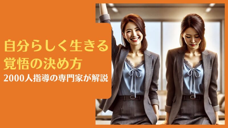 自分らしく生きる覚悟の決め方|2000人指導の専門家が解説