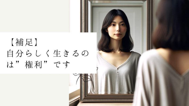 【補足】自分らしく生きるのは”権利”です