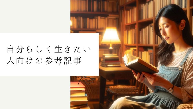 自分らしく生きたい人向けの参考記事