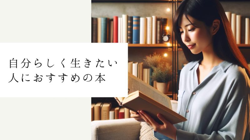 自分らしく生きたい人におすすめの本