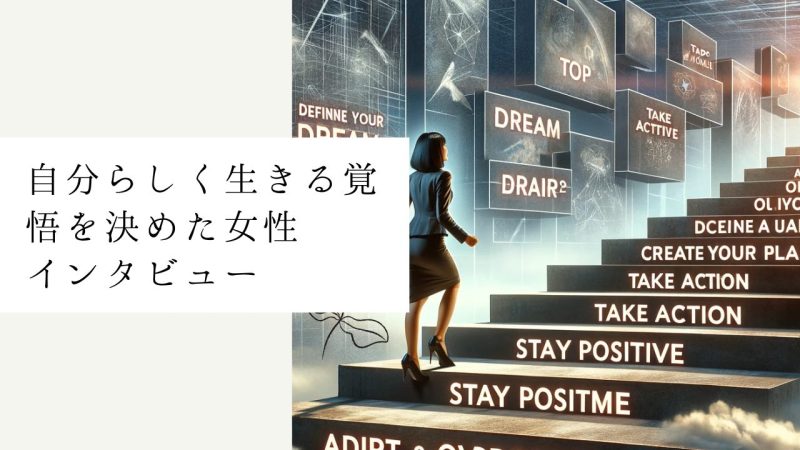 自分らしく生きる覚悟の人達インタビュー