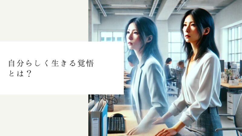 自分らしく生きる覚悟とは？