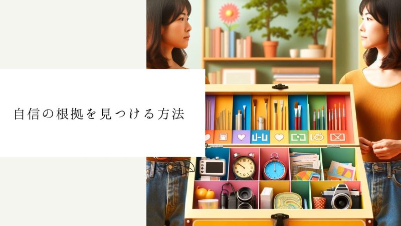 自信の根拠を見つける方法