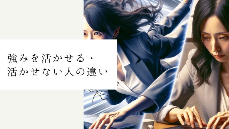 強みを活かせる・活かせない人の違い