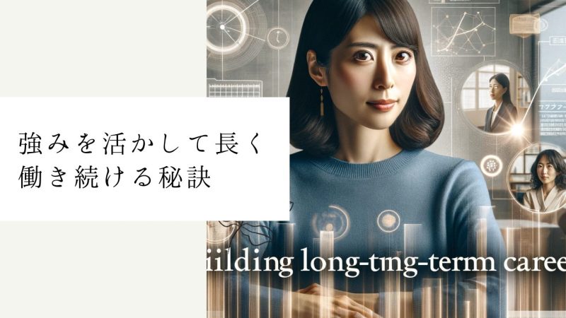 強みを活かして長く働き続ける秘訣