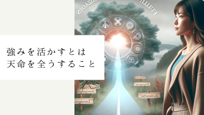 強みを活かすとは天命を全うすること
