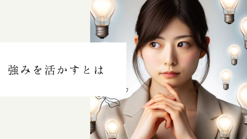 強みを活かすとは